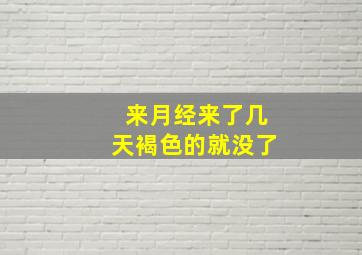 来月经来了几天褐色的就没了