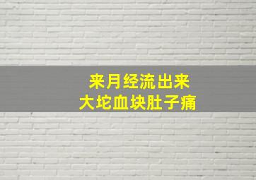 来月经流出来大坨血块肚子痛