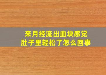 来月经流出血块感觉肚子里轻松了怎么回事