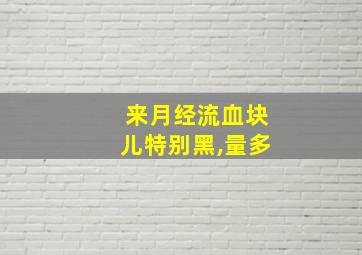 来月经流血块儿特别黑,量多