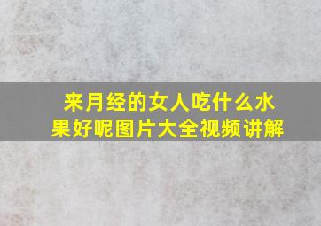 来月经的女人吃什么水果好呢图片大全视频讲解