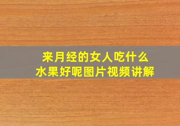 来月经的女人吃什么水果好呢图片视频讲解