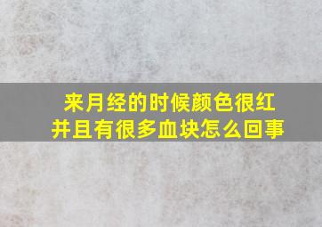 来月经的时候颜色很红并且有很多血块怎么回事