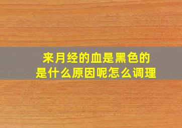 来月经的血是黑色的是什么原因呢怎么调理