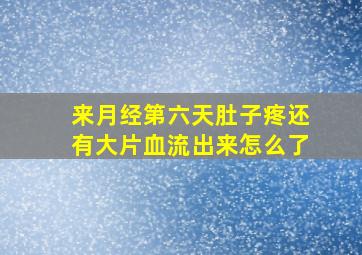 来月经第六天肚子疼还有大片血流出来怎么了