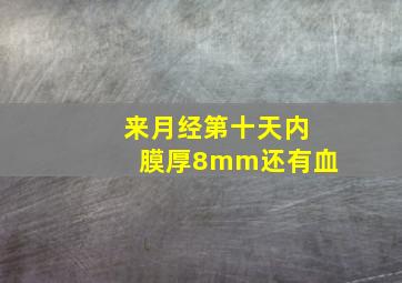 来月经第十天内膜厚8mm还有血