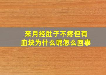 来月经肚子不疼但有血块为什么呢怎么回事