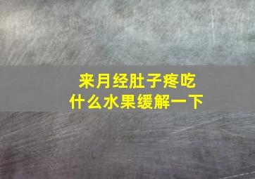 来月经肚子疼吃什么水果缓解一下