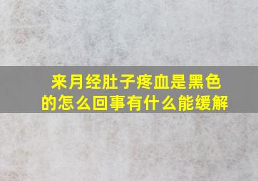 来月经肚子疼血是黑色的怎么回事有什么能缓解