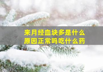 来月经血块多是什么原因正常吗吃什么药