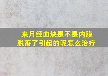 来月经血块是不是内膜脱落了引起的呢怎么治疗