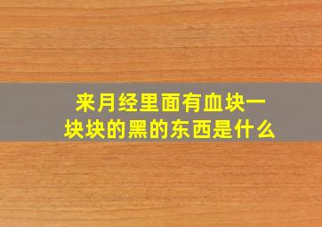 来月经里面有血块一块块的黑的东西是什么