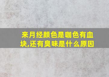 来月经颜色是咖色有血块,还有臭味是什么原因