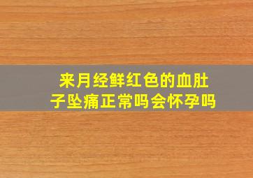 来月经鲜红色的血肚子坠痛正常吗会怀孕吗