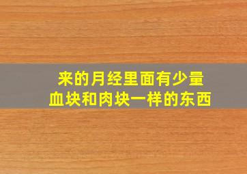 来的月经里面有少量血块和肉块一样的东西