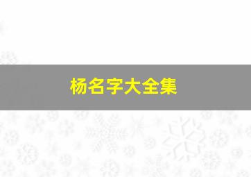 杨名字大全集