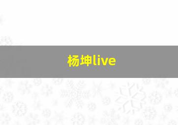 杨坤live