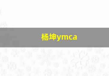 杨坤ymca