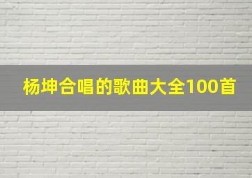 杨坤合唱的歌曲大全100首