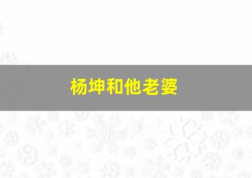 杨坤和他老婆