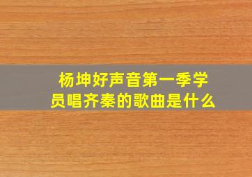 杨坤好声音第一季学员唱齐秦的歌曲是什么