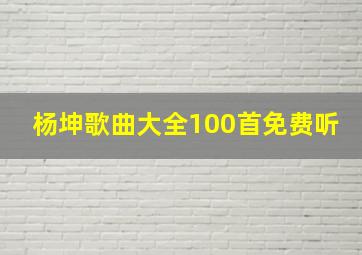 杨坤歌曲大全100首免费听