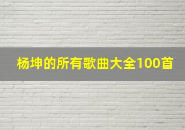 杨坤的所有歌曲大全100首