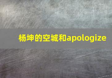 杨坤的空城和apologize