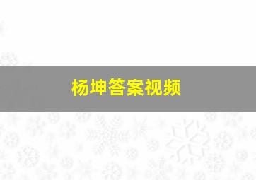 杨坤答案视频