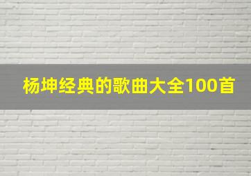 杨坤经典的歌曲大全100首