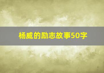 杨威的励志故事50字