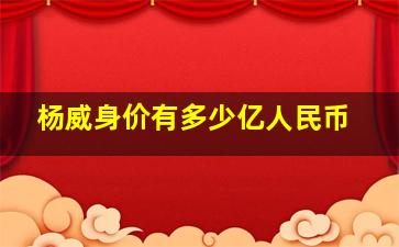 杨威身价有多少亿人民币