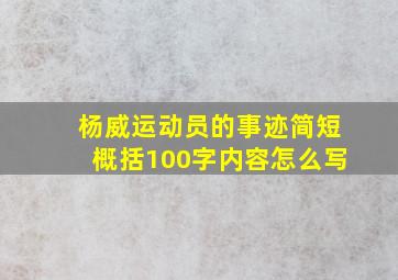 杨威运动员的事迹简短概括100字内容怎么写