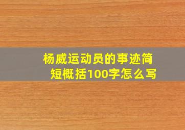 杨威运动员的事迹简短概括100字怎么写