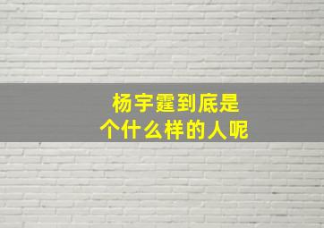 杨宇霆到底是个什么样的人呢