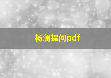 杨澜提问pdf