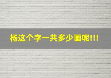 杨这个字一共多少画呢!!!