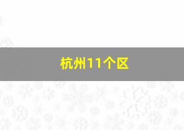 杭州11个区