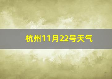 杭州11月22号天气