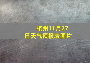 杭州11月27日天气预报表图片