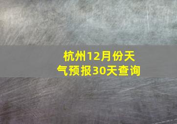 杭州12月份天气预报30天查询