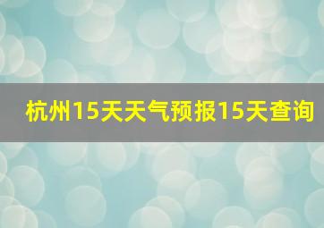 杭州15天天气预报15天查询