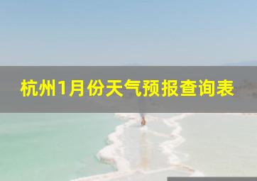 杭州1月份天气预报查询表