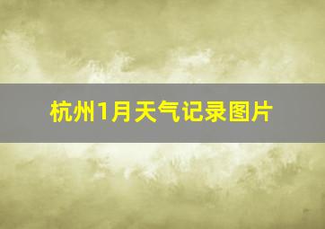 杭州1月天气记录图片