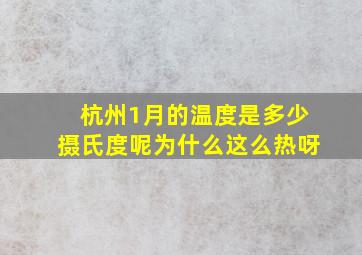 杭州1月的温度是多少摄氏度呢为什么这么热呀