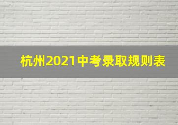 杭州2021中考录取规则表