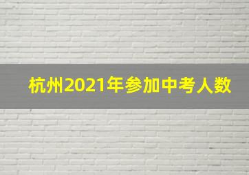 杭州2021年参加中考人数