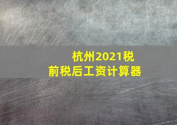 杭州2021税前税后工资计算器