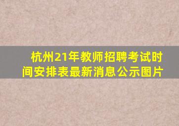 杭州21年教师招聘考试时间安排表最新消息公示图片