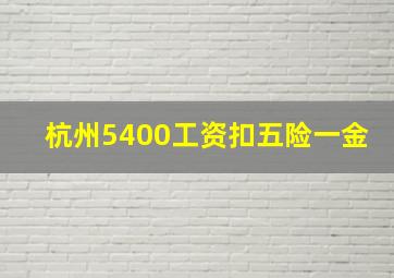 杭州5400工资扣五险一金